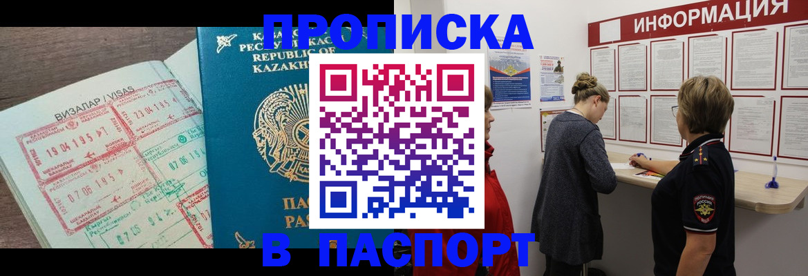 прописка в Горняке